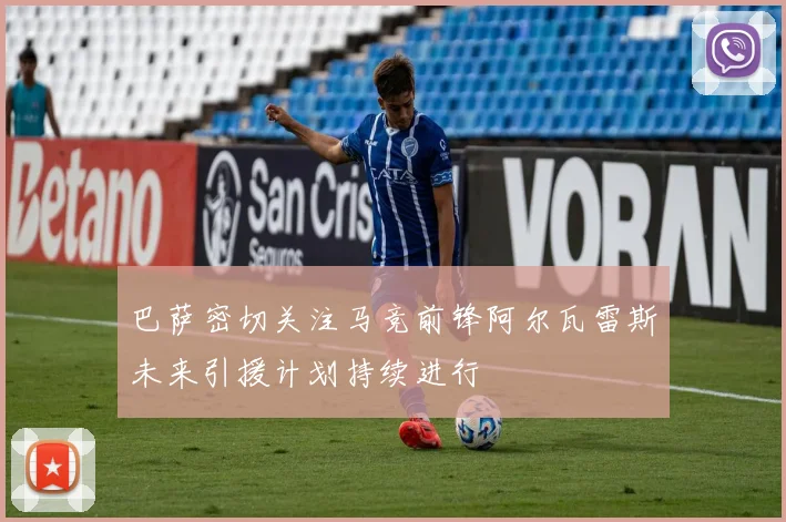 巴萨密切关注马竞前锋阿尔瓦雷斯未来引援计划持续进行