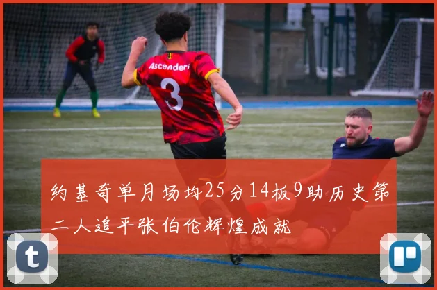 约基奇单月场均25分14板9助历史第二人追平张伯伦辉煌成就
