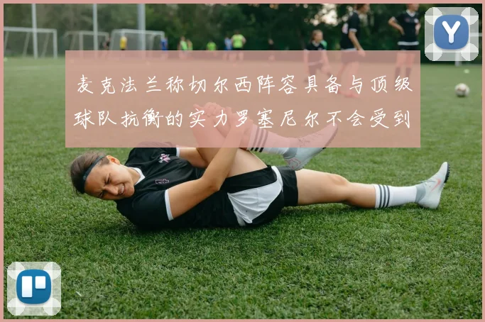 麦克法兰称切尔西阵容具备与顶级球队抗衡的实力罗塞尼尔不会受到压力影响